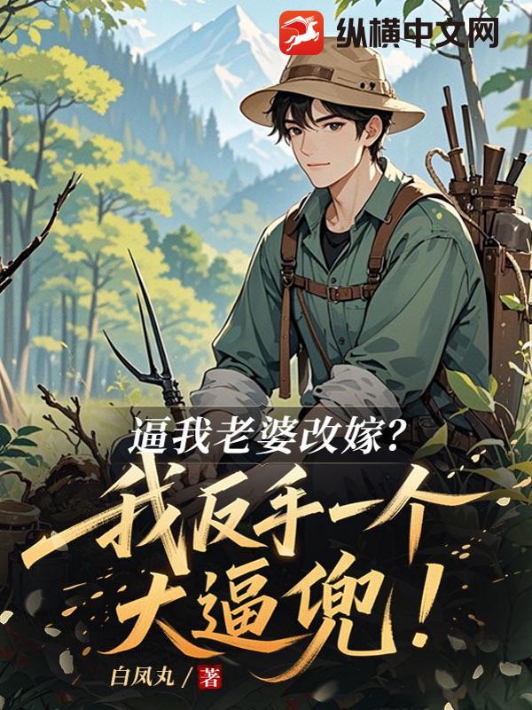 逼我老婆改嫁？我反手一个大逼兜！