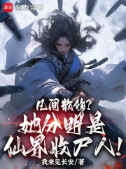 凡间散修？她分明是仙界收尸人！