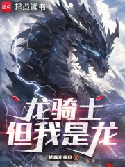 龙骑士，但我是龙