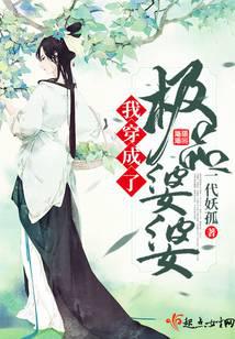 我穿成了极品婆婆