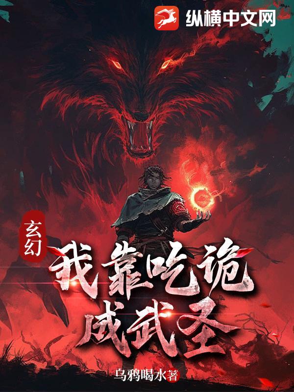玄幻：我靠吃诡成武圣
